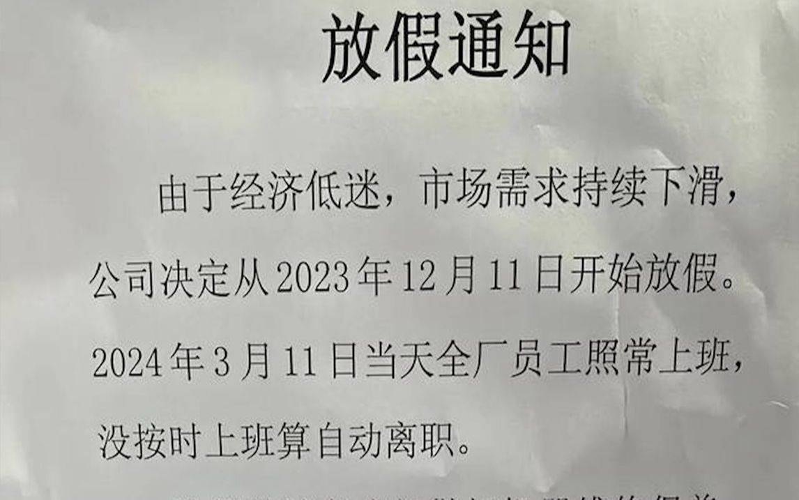 广东一公司春节放假3个月?工作人员:属实,不担心老板跑路或倒闭哔哩哔哩bilibili