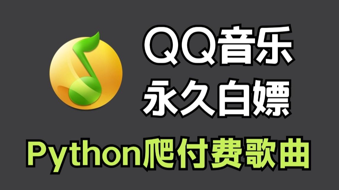 python爬虫qq付费音乐