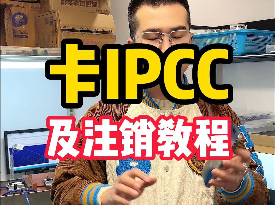 有锁机QPE解锁卡ipcc、卡5G及注销教程哔哩哔哩bilibili