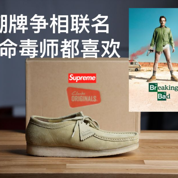 绝命毒师最爱的潮鞋Supreme, Stussy, Carhartt WIP等潮牌争相联名