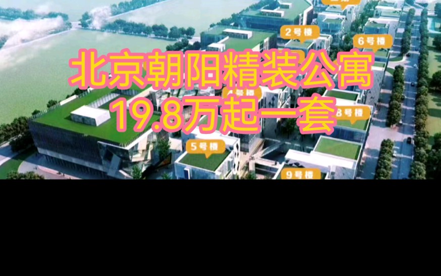 北京朝阳金盏商务区精装公寓19.8万36.8万一套,可做平层也可做LOFT,投资自住均可!哔哩哔哩bilibili