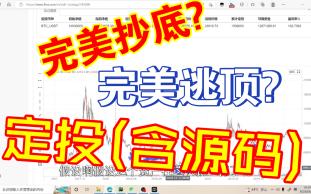 [含实战策略源码]定投及智能定投(下)哔哩哔哩bilibili