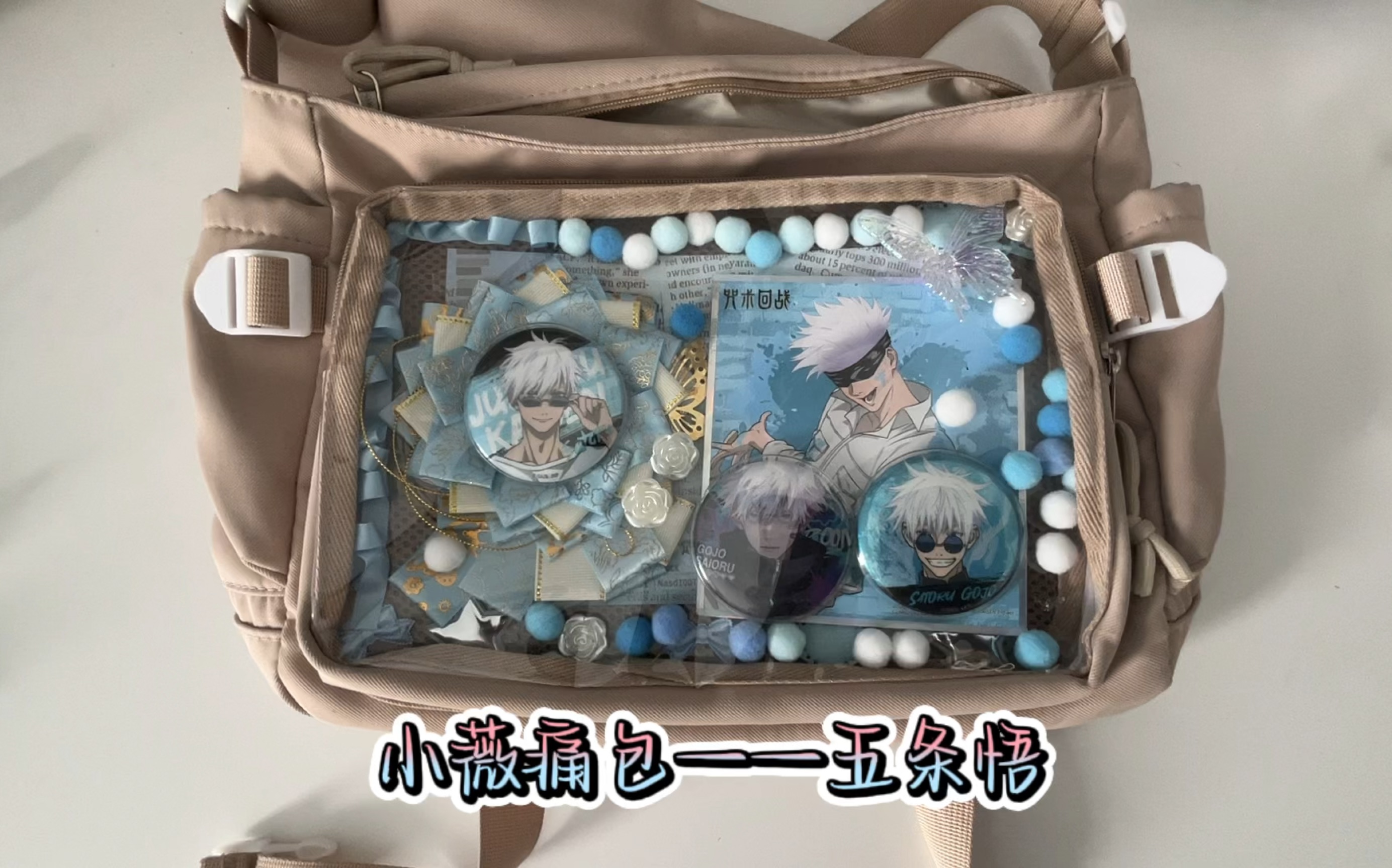 扎包万岁!五条老师痛包来辣!