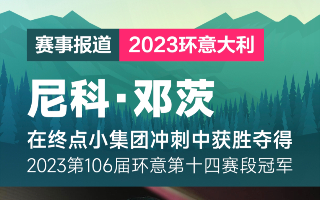 博拉车队尼克ⷩ‚“茨在终点前的小集团冲刺中战胜来自以色列博泰车队的德里克ⷥ‰和英孚教育车队的阿尔贝托,贝蒂奥尔,收获2023环意第十四赛段冠军....