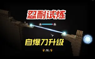 下载视频: 【魔女之泉3】自爆刀的升级与忍耐试炼