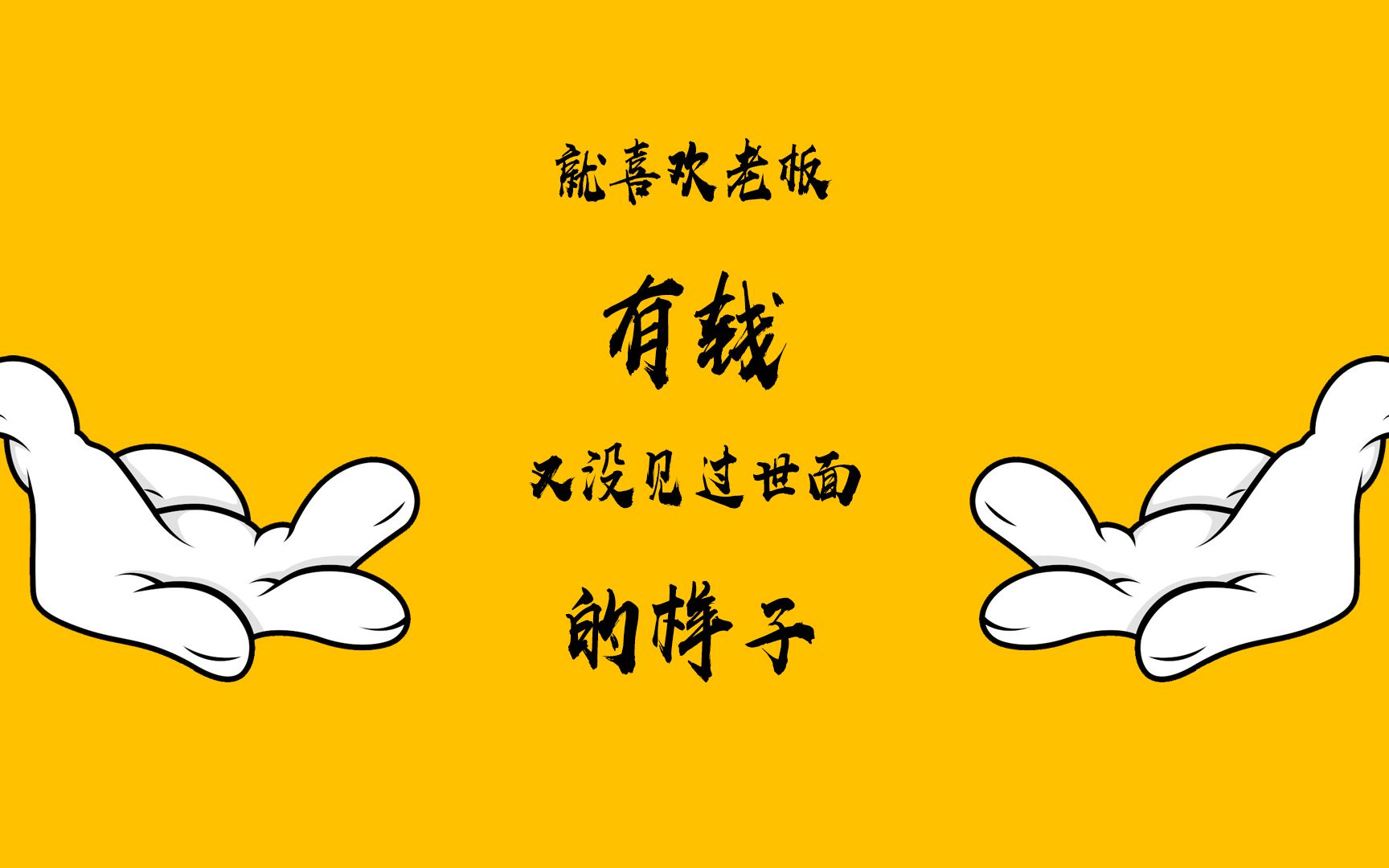 就喜欢老板有钱又没见过世面的样子#原创搞笑 #拍摄花絮 #一定要看到