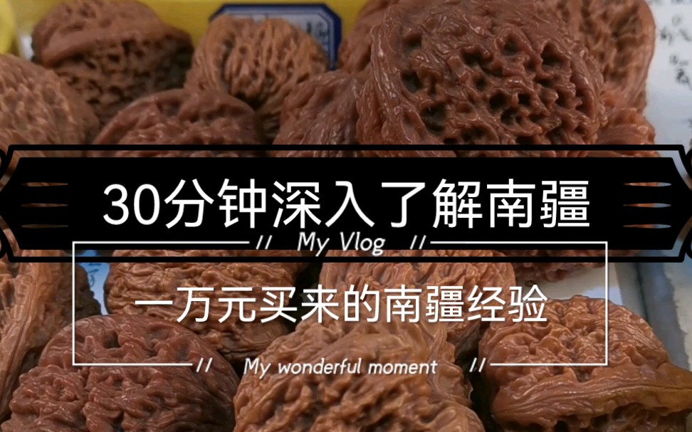 不一样的姜黄!不一样的南疆!——【核桃经验谈之“以皮骨选南疆”】哔哩哔哩bilibili