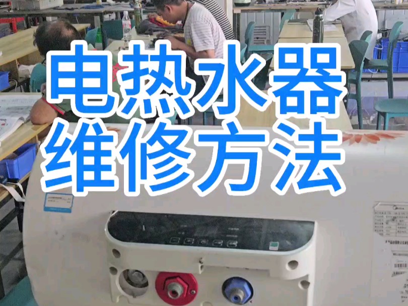 电热水器维修方法 电热水器不加热#家电维修培训姜松