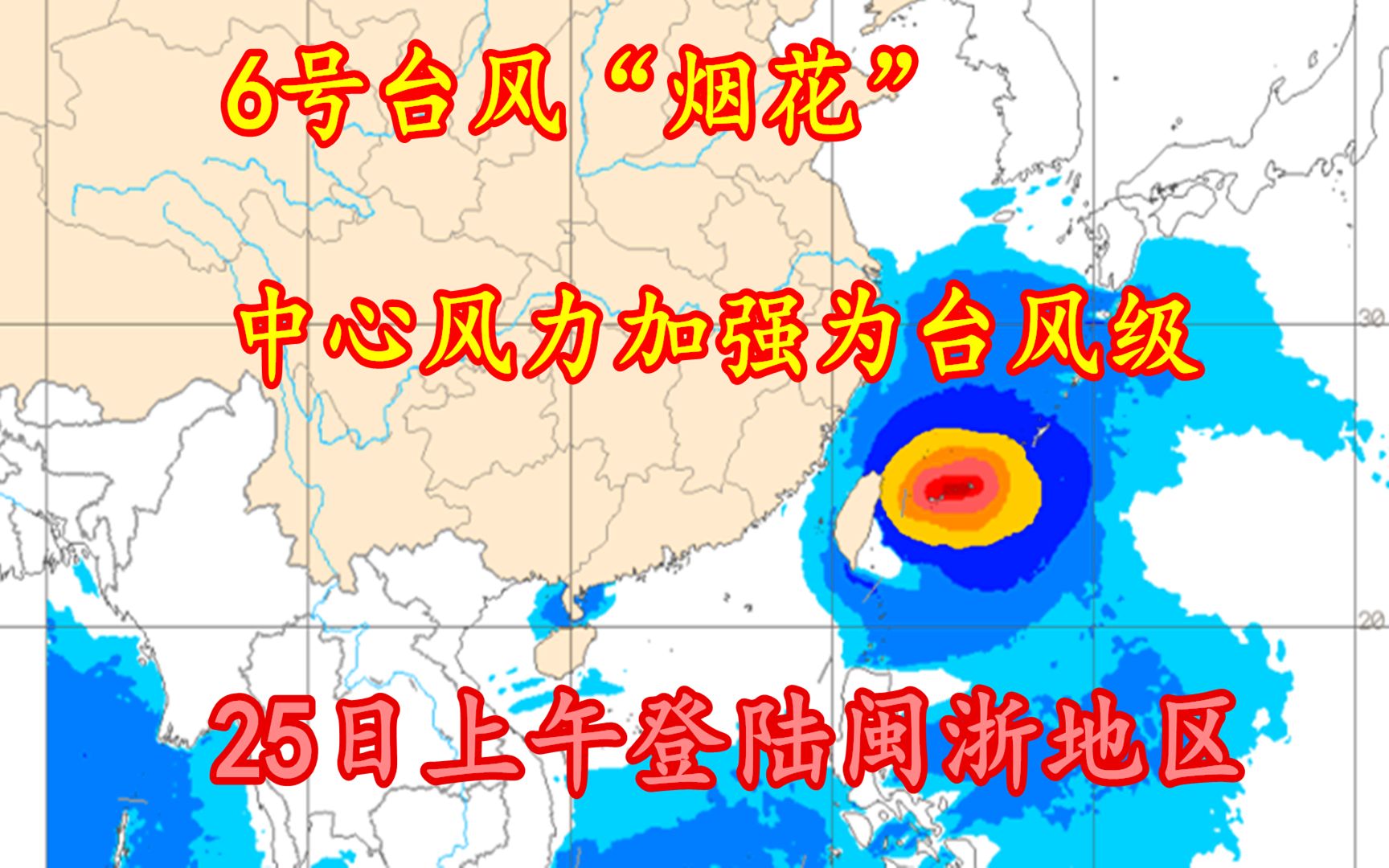 6号台风“烟花”,中心风力加强为台风级,25日上午登陆闽浙地区哔哩哔哩bilibili