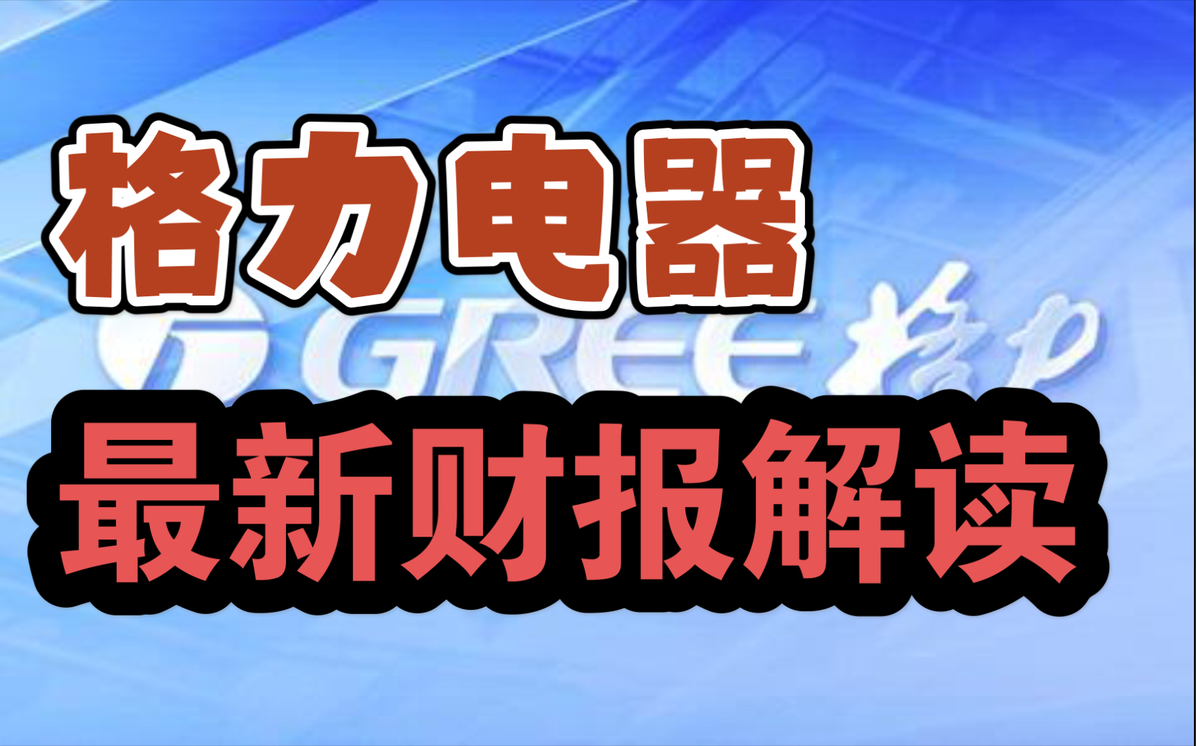 格力电器:最新上市公司一季度财报基本面解读!哔哩哔哩bilibili