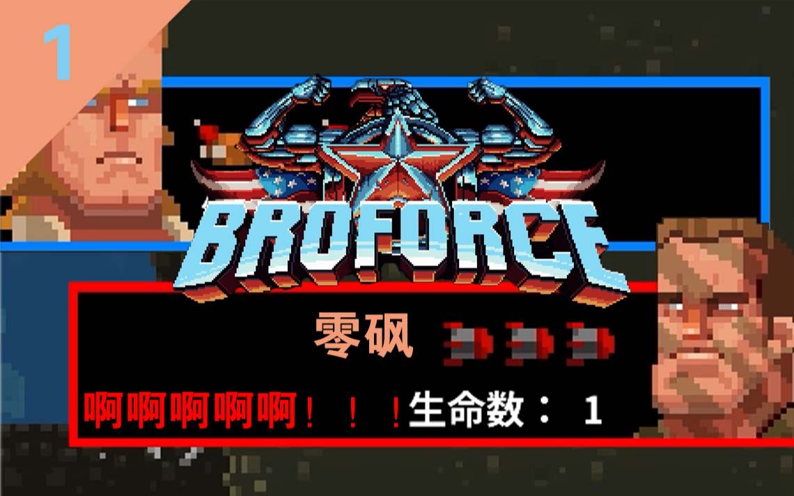 【零砜】【Broforce武装原型】多人爆笑实况关卡,玩游戏就是要笑着玩