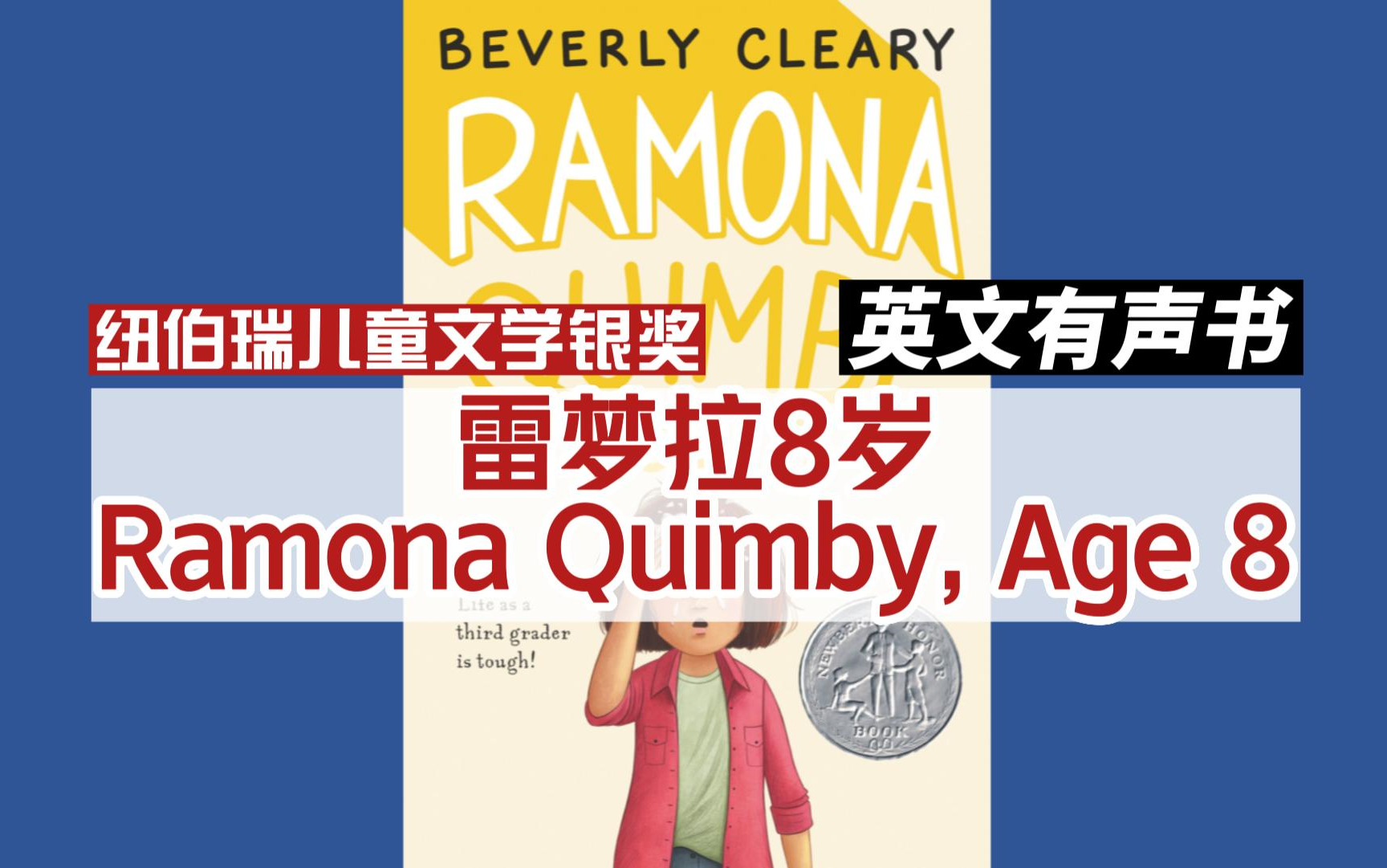 【英文有声书】英文 纽伯瑞儿童文学 Ramona Quimby, Age 8《雷梦拉8岁》英文字幕 完结哔哩哔哩bilibili