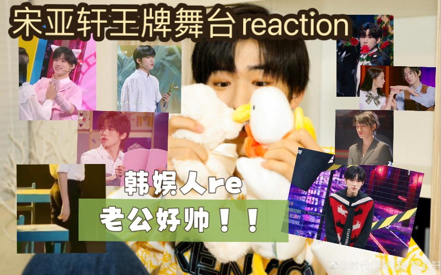 【宋亚轩reaction】韩娱人看王牌舞台合集|精神分裂的感觉…|别管!可爱…欲…我老公!|翘臀绝了啊啊啊哈哔哩哔哩bilibili