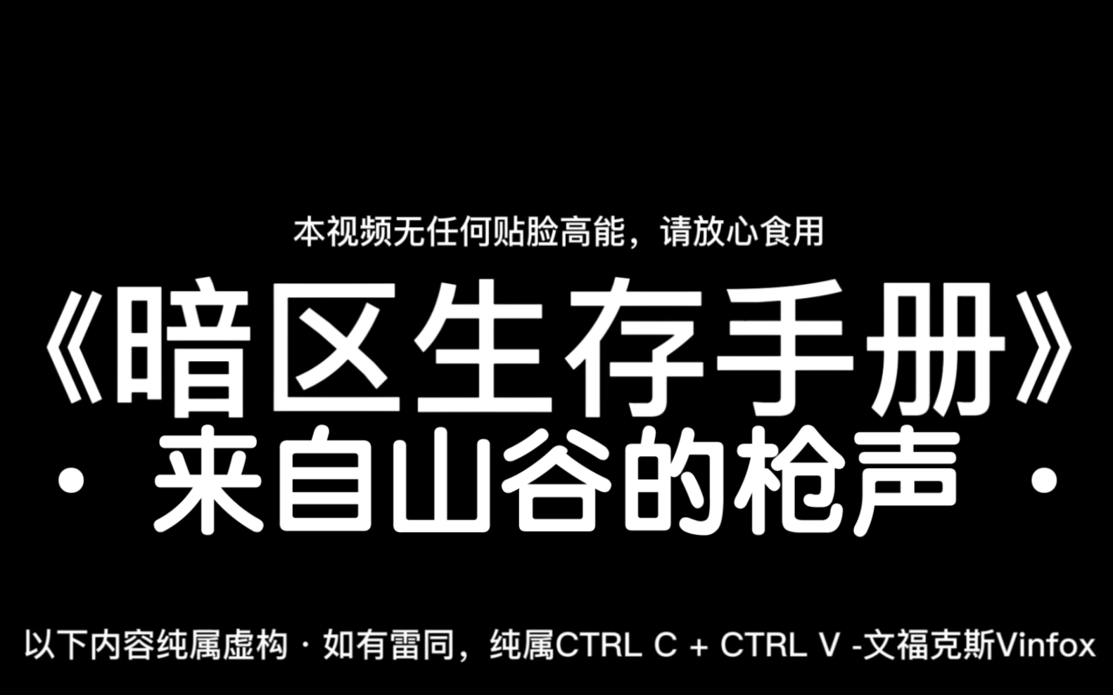 [图]《暗区生存手册》—来自山谷的枪声，请务必遵守规则，前方无高能吧