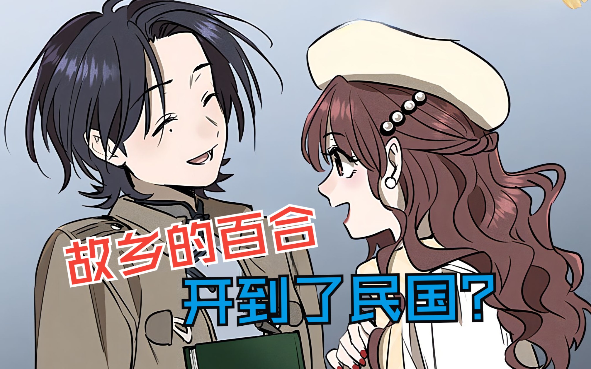 故乡的百合开在了民国,民国百合漫哔哩哔哩bilibili