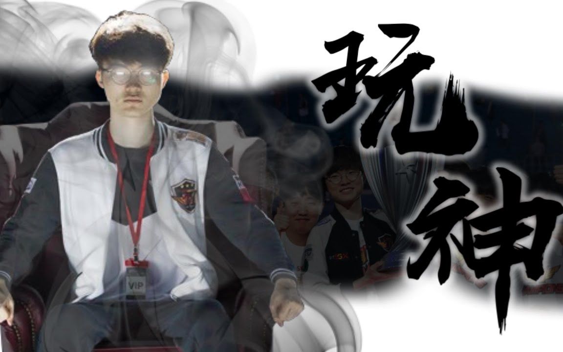 【封神之志】电竞之神Faker,最伟大的电玩高手(英雄联盟),创造有如NBA公牛队的游戏王朝哔哩哔哩bilibili