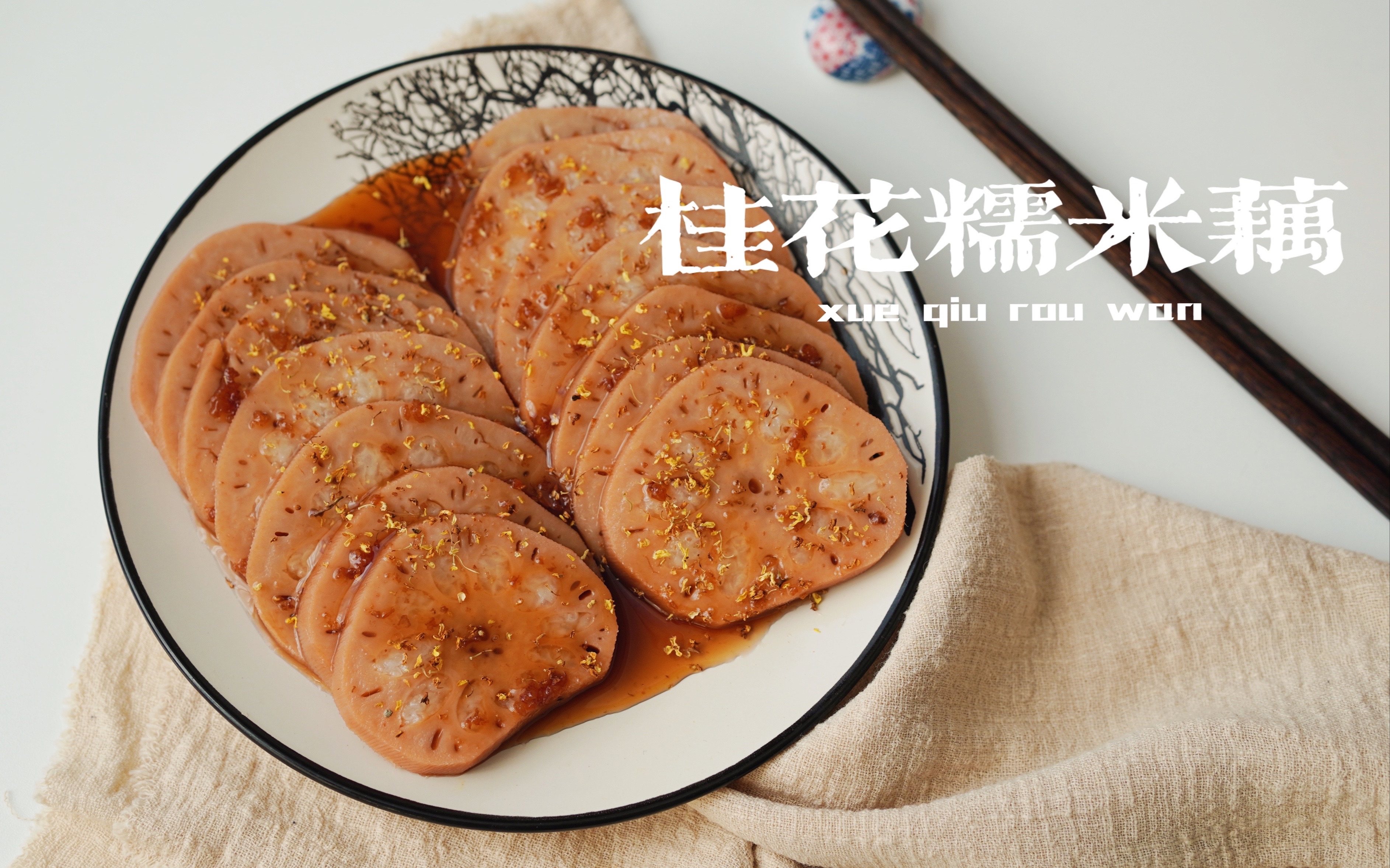桂花糯米藕-教你做菜-山西新东方烹饪学校