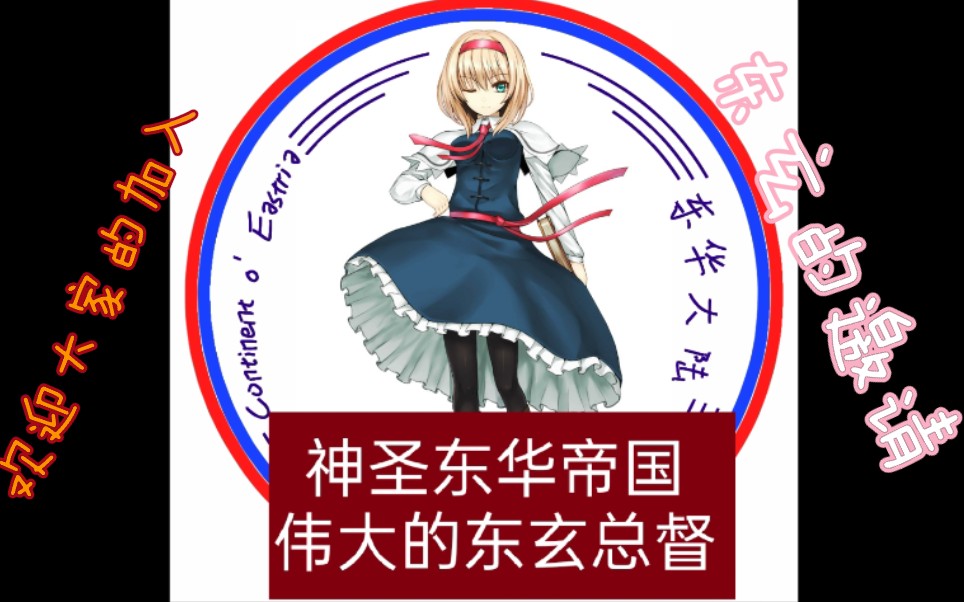 梦想的国度神圣东华帝国:东玄总督篇_哔哩哔哩 (゜-゜)つロ 干杯