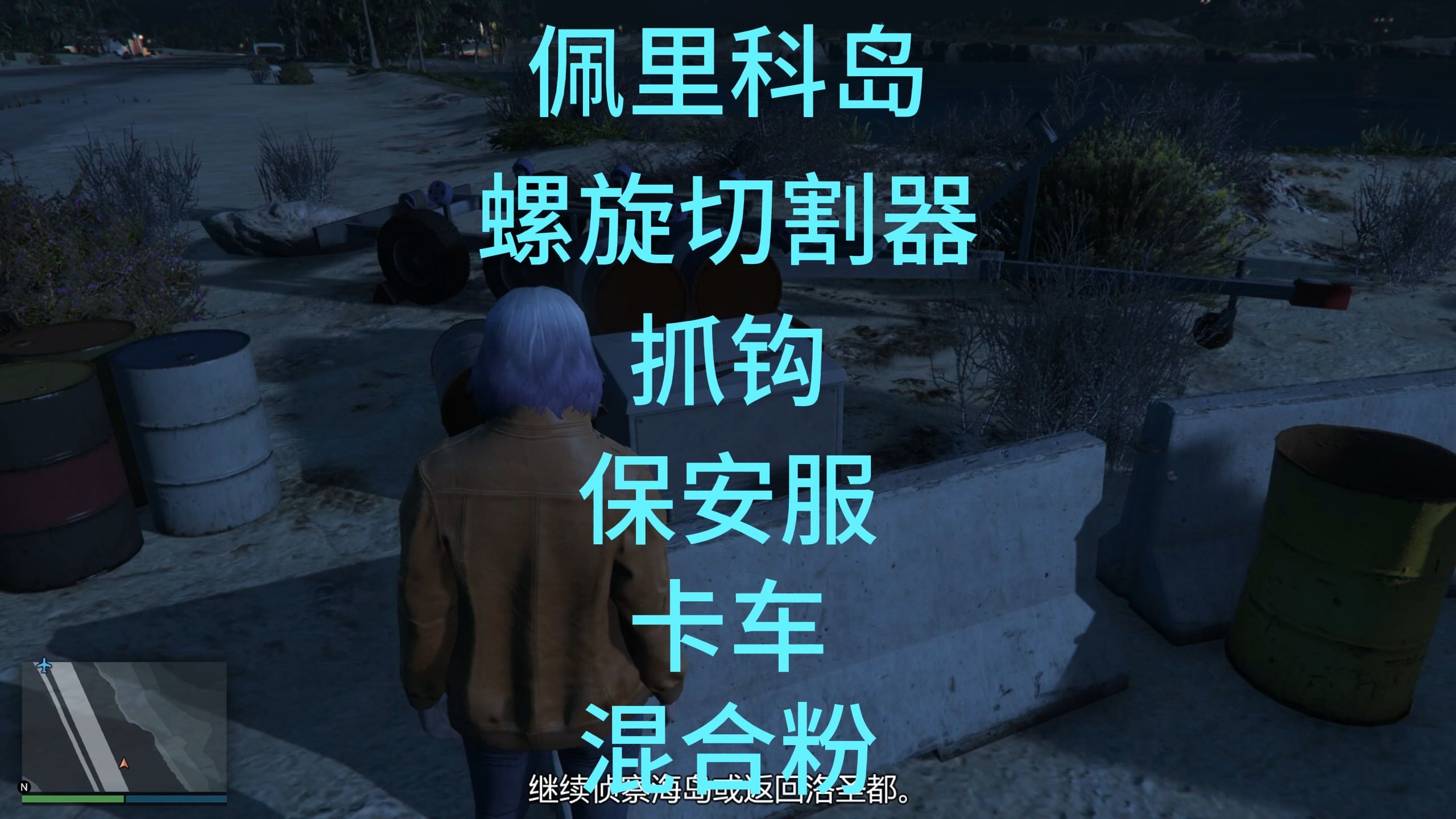 GTA线上佩里科岛兴趣点,螺旋切割器 抓钩 保安服 卡车 混合粉位置~单机游戏热门视频