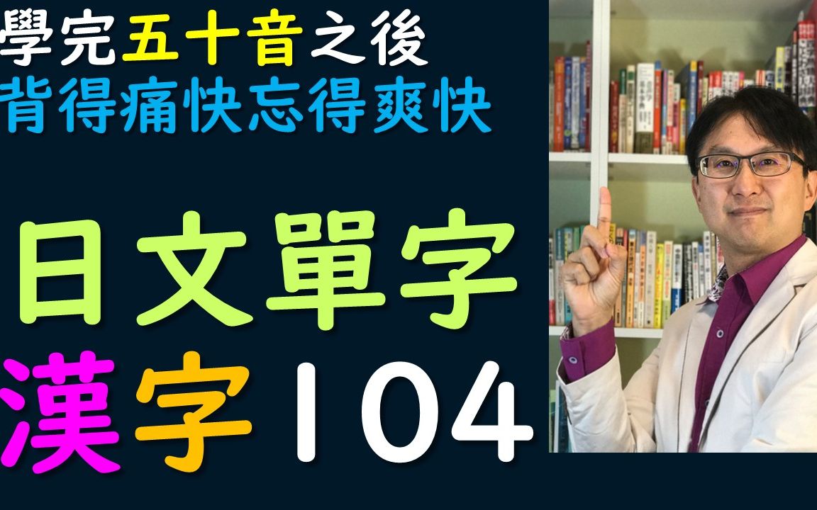 日文常用汉字104哔哩哔哩bilibili