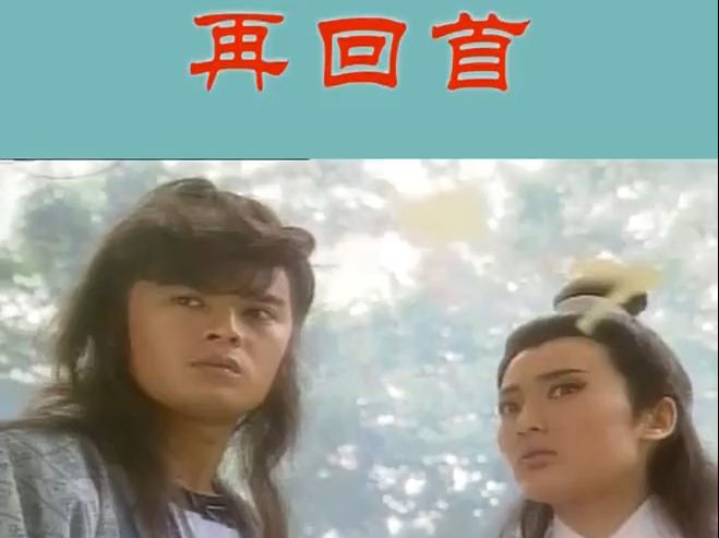 1993《莲花争霸》插曲《再回首》罗文哔哩哔哩bilibili