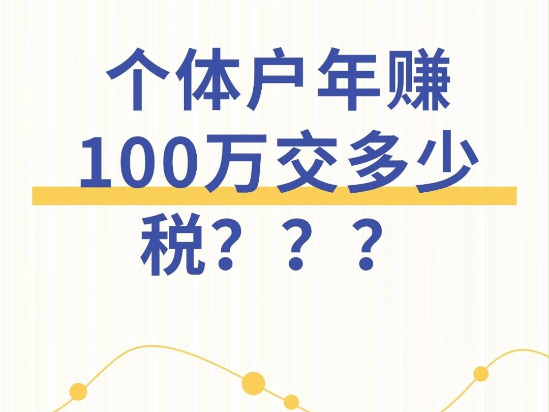 个体户年赚100万交多少税?哔哩哔哩bilibili