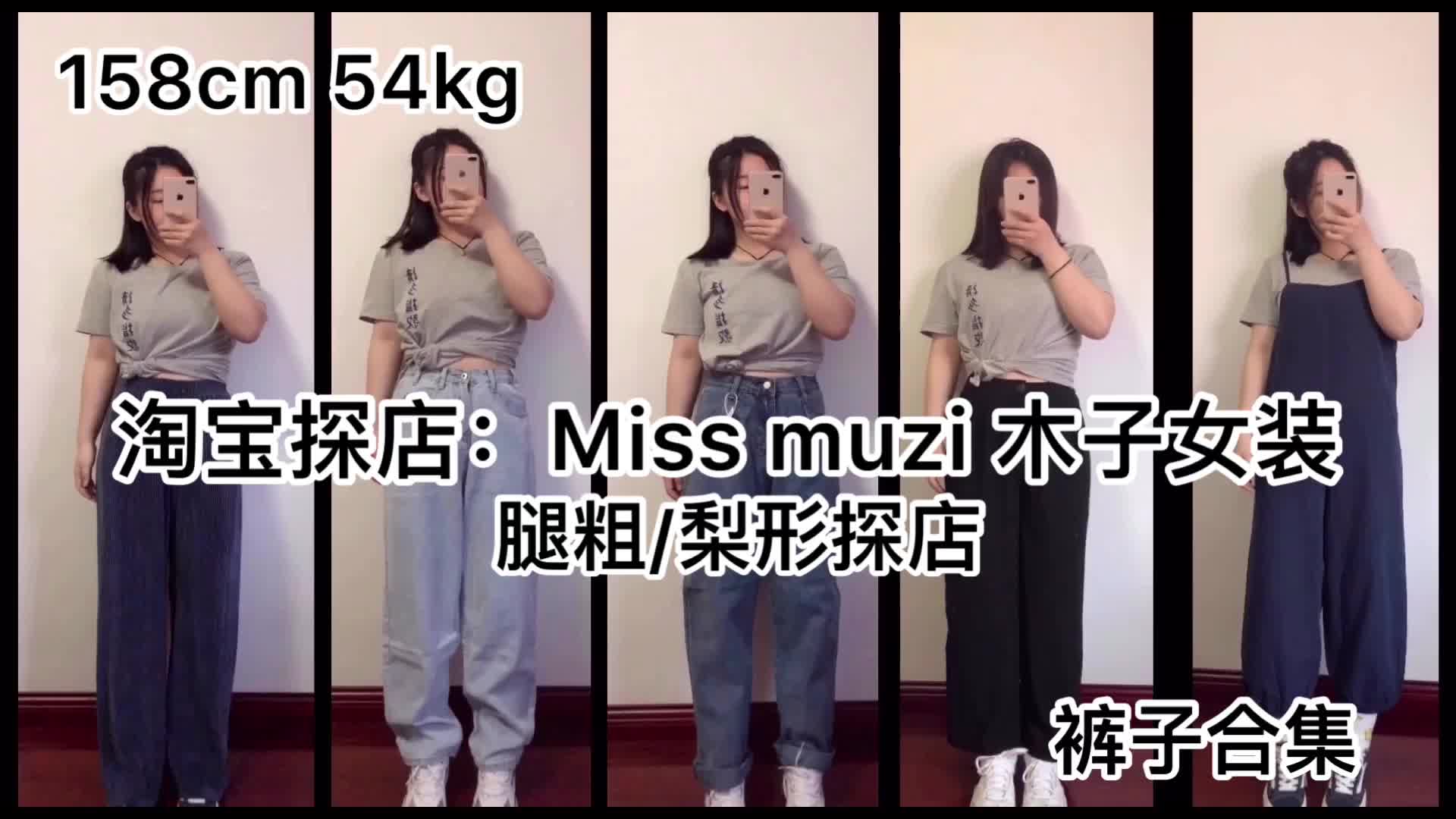 【梨形淘宝探店】淘宝探店:Miss muzi 木子女装批发店|梨形穿搭分享|平价穿搭|裤子探店合集|显瘦裤子|小个子穿搭哔哩哔哩bilibili