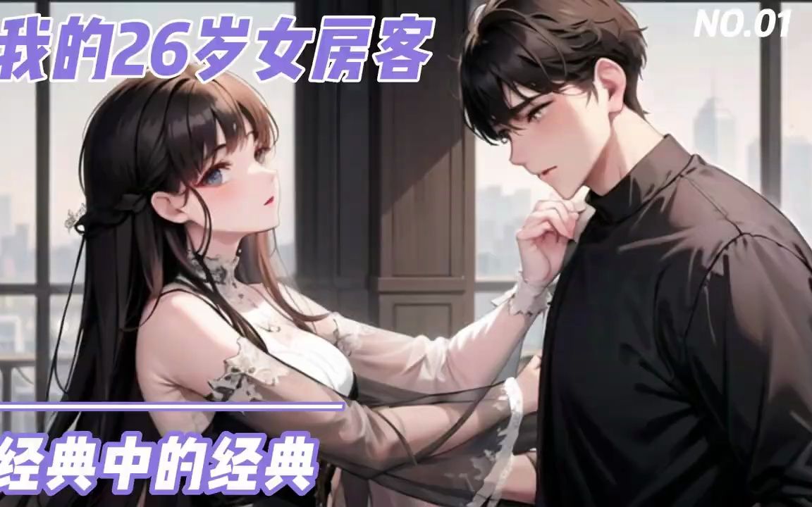 《我的26岁女房客》心中的NO.01放心看,没有𐟔꥓殥…覘倫œ甜的恋爱.#持续更新 #小说推荐 #小说 #推文 #漫画解说 #有声小说哔哩哔哩bilibili