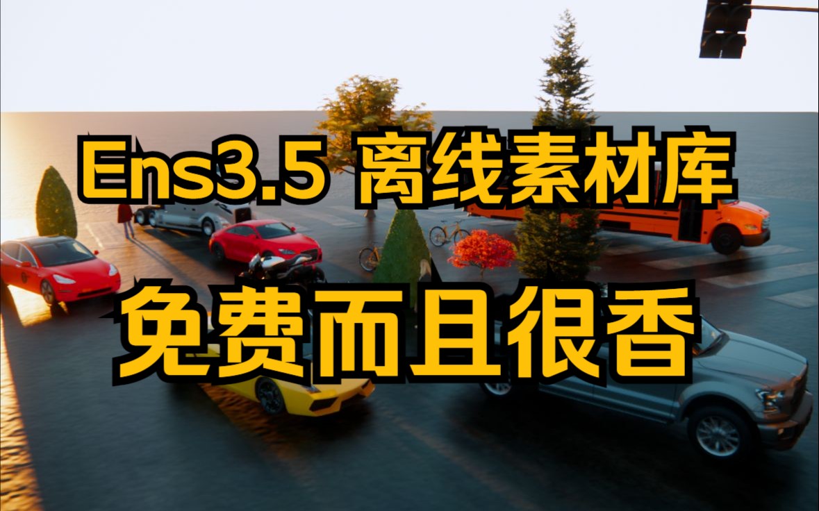 Enscape3 5官方可调整离线素材库，使用起来还不错 哔哩哔哩