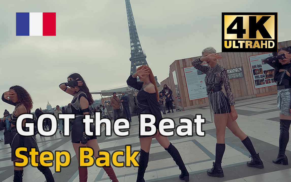 [图]【油管搬运】法国舞团小姐姐巴黎铁塔下-GOT the Beat《Step Back》翻跳