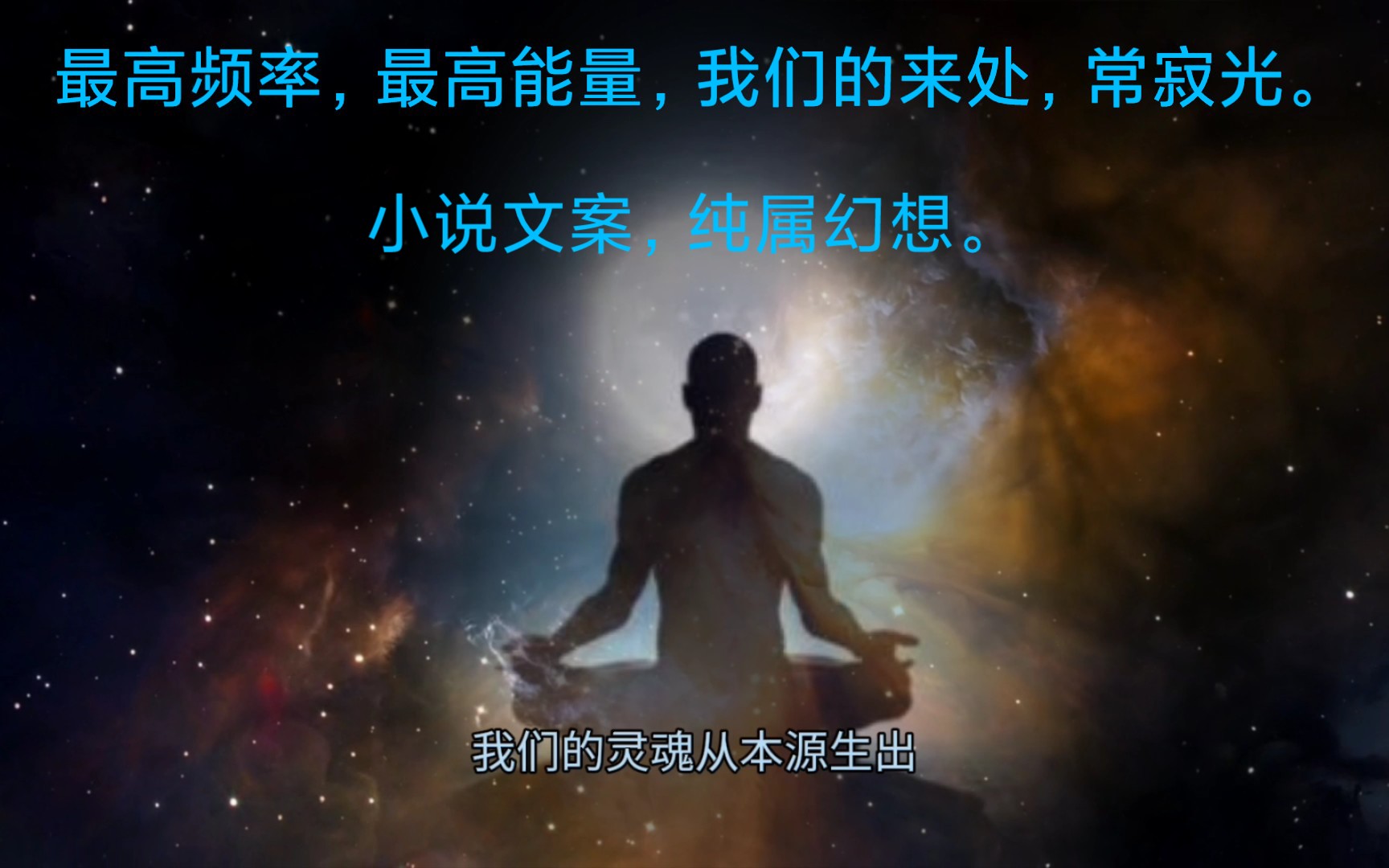 幻想,小说文案:最高频率,我们的来处,常寂光.哔哩哔哩bilibili