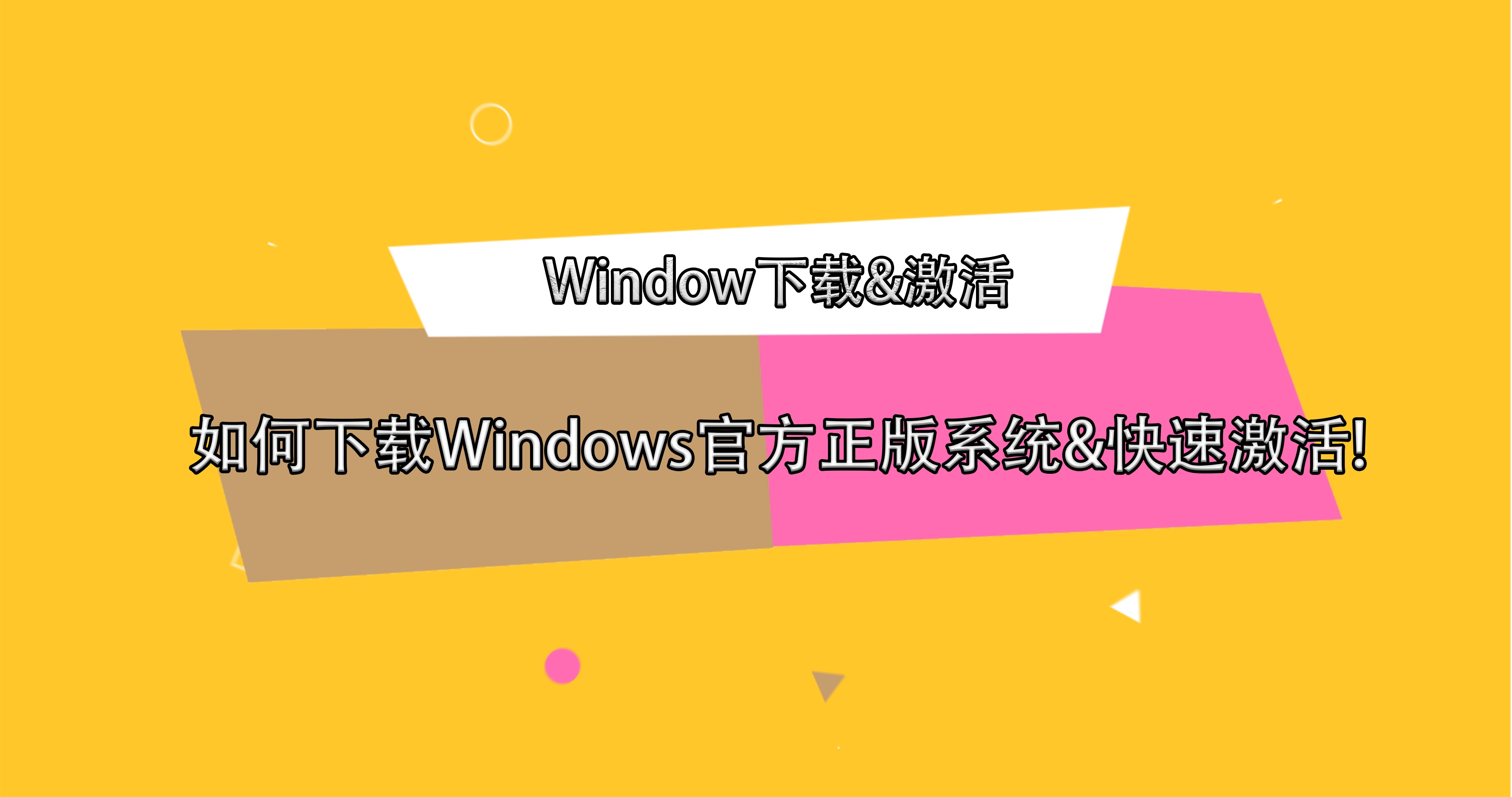 【Window下载&激活】如何下载Windows官方正版系统&快速激活!哔哩哔哩bilibili