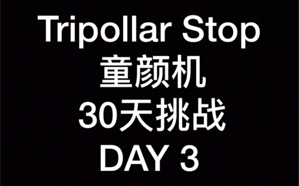 Tripollarstop童颜机30天挑战 ,第三天~正确的使用说明!!!!重要!!哔哩哔哩bilibili