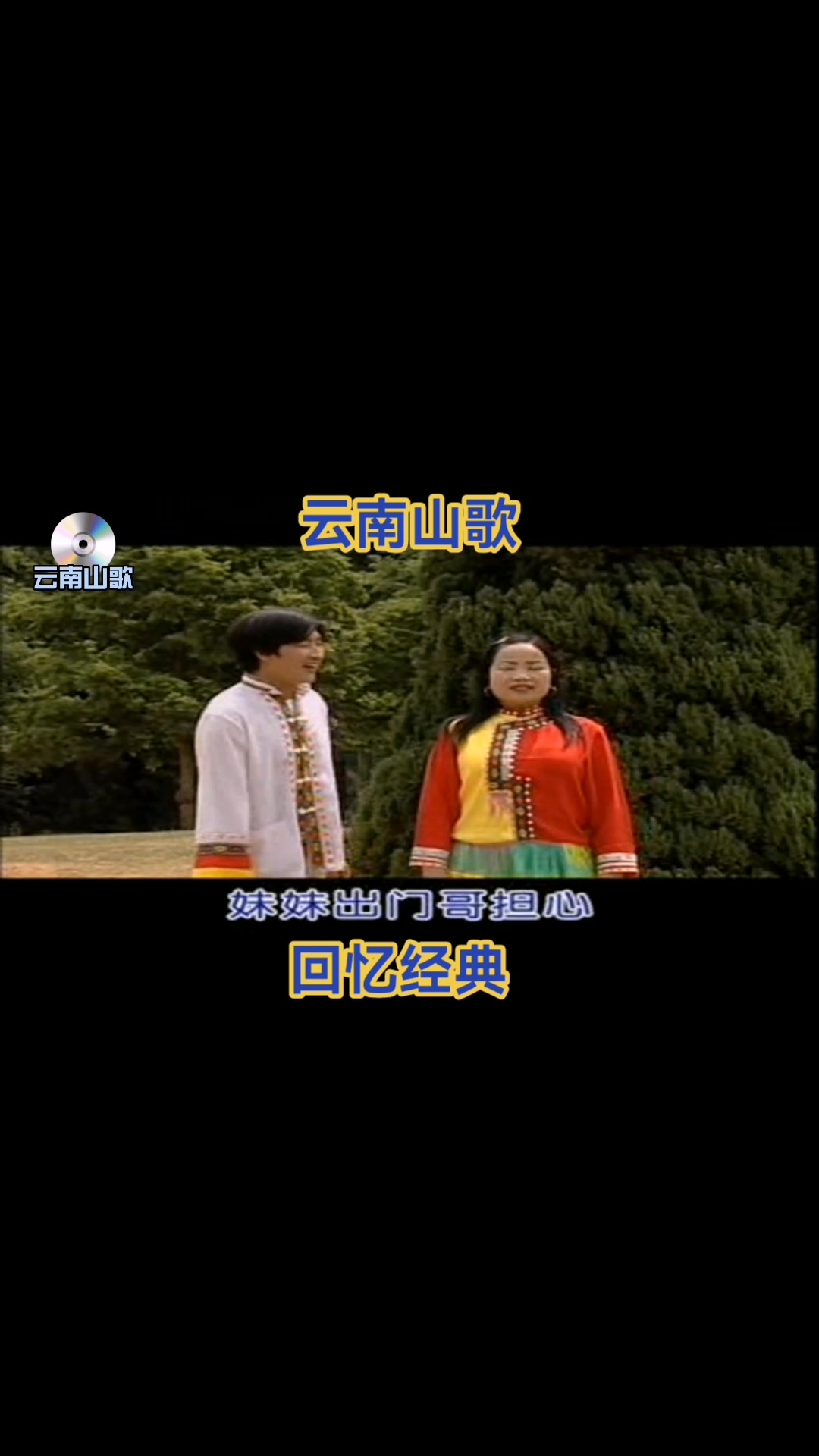 云南山歌 #回忆经典