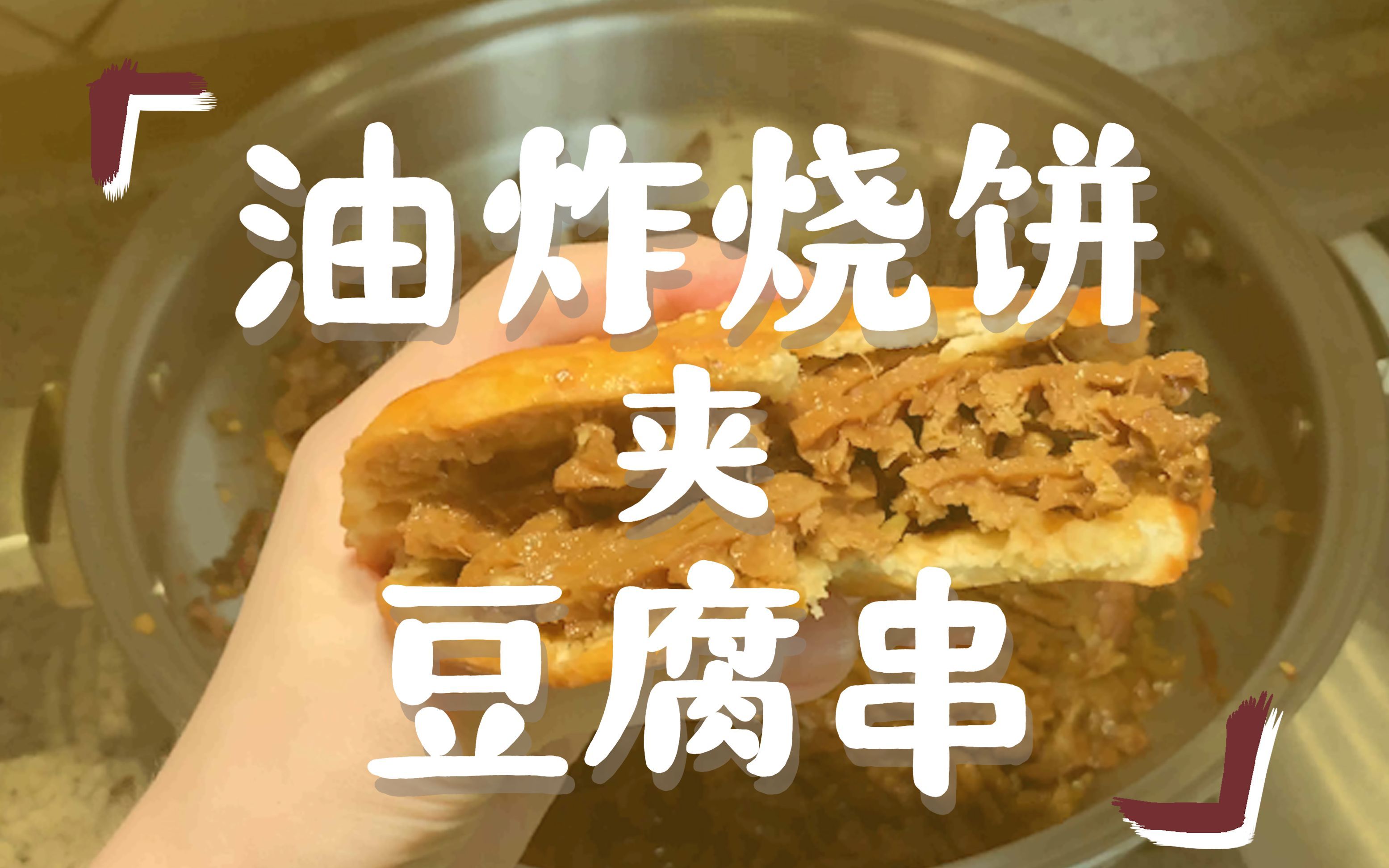 小馬甲vlog | 獨家秘方!油炸燒餅夾豆腐串