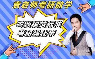 Tải video: 【考研强化带】袁老师考研数学答题标准—答题规范标准