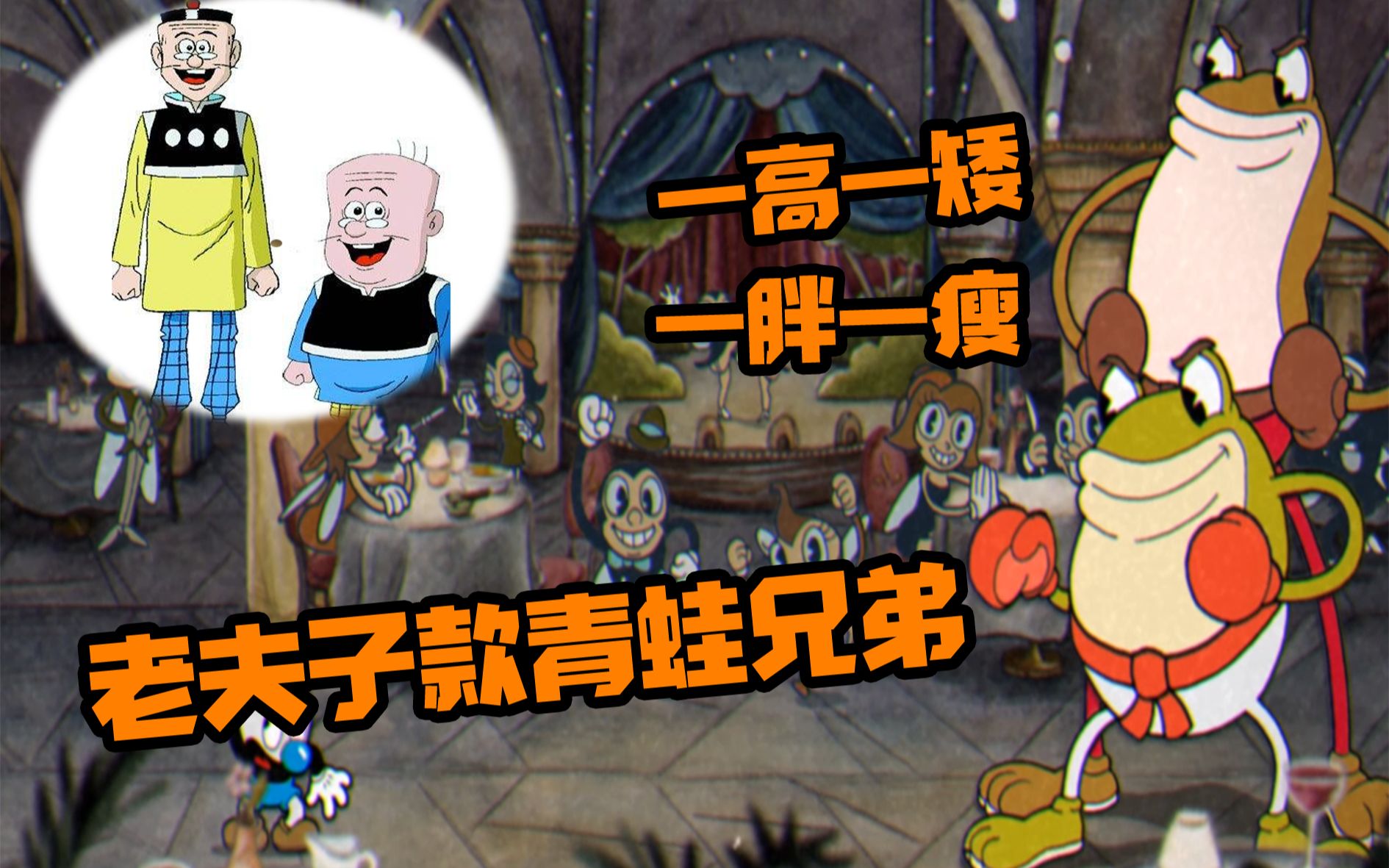 茶杯头:挑战青蛙兄弟!要是有这运气,也不用去还债了!