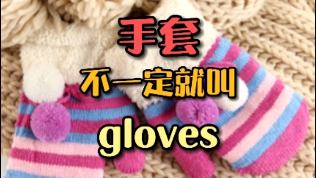 手套不一定就叫gloves哔哩哔哩bilibili