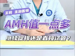 Download Video: 我29岁，AMH值一点多，促排有意义吗？还是直接试管？