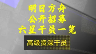 【明日方舟】高资一览流#4 202409全六星标签汇总