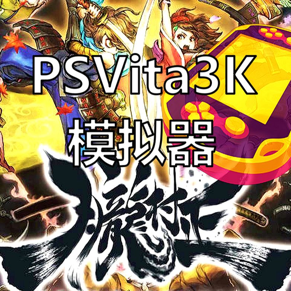 PSVita3K模拟器4K@60帧】《胧村正+元禄怪奇谭》(2023-12-4)
