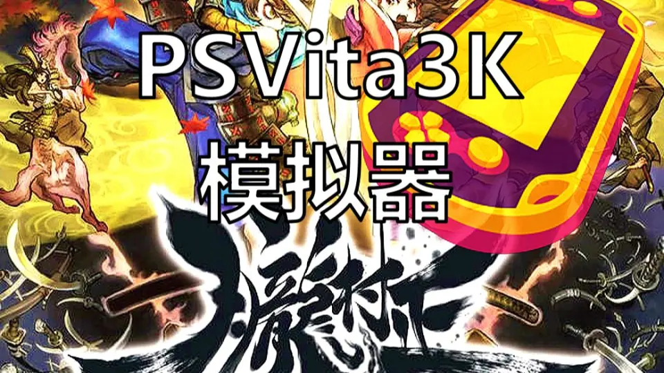 PSVita3K模拟器4K@60帧】《胧村正+元禄怪奇谭》(2023-12-4)