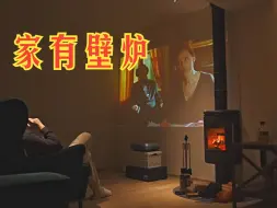 Télécharger la video: 家里安装真火壁炉是一种怎样的体验？上海业主给出了满分答案