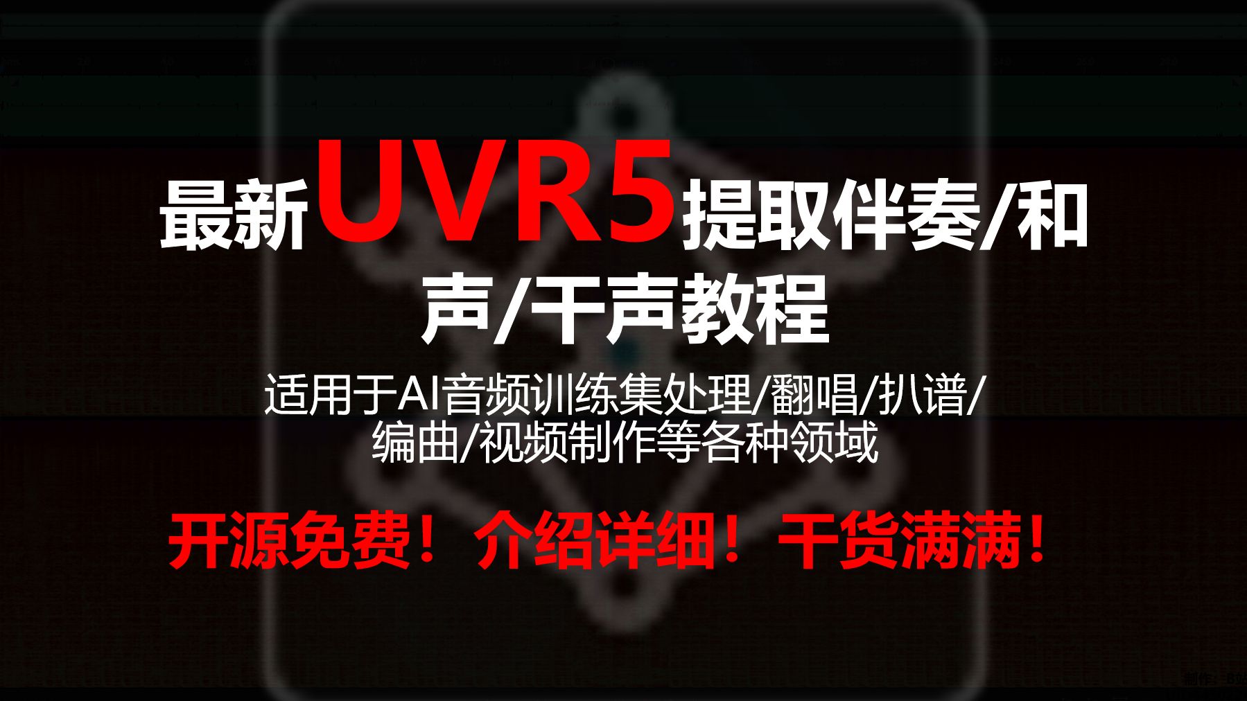 【UVR5已过时仅参考】UVR5提取伴奏/和声/干声教程 已更新BSRoformer模型 开源免费!介绍详细!干货满满!适用于多种领域!哔哩哔哩bilibili