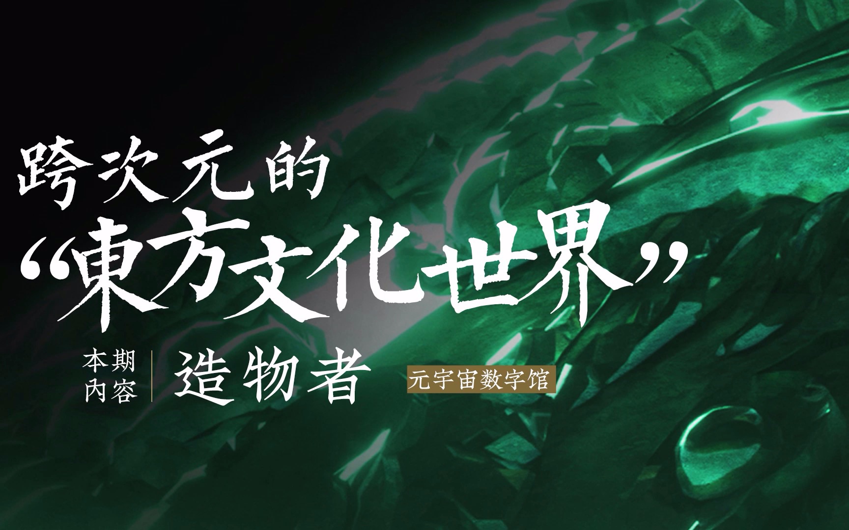 「造物者数字馆」于8月10日正式启动!本藏馆聚焦东方传统文化,携手东方顶级匠人,致力于将国内最具收藏价值的东方文化数字藏品带到每个人指尖....