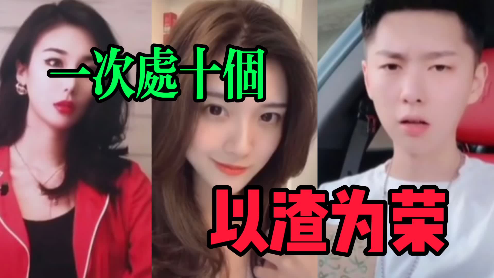 保护我方输出,吐槽抖音三观极歪的渣男渣女,组团多人运动?哔哩哔哩bilibili