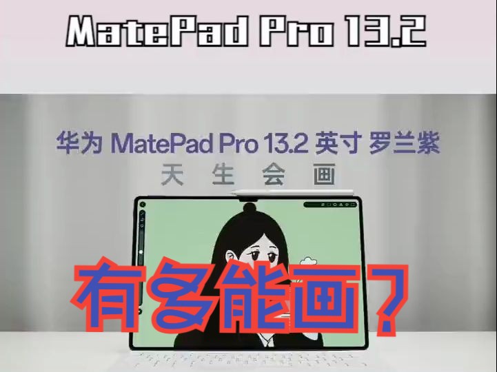 天生会画,有多能画?华为matepad pro 13.2英寸罗兰紫体验