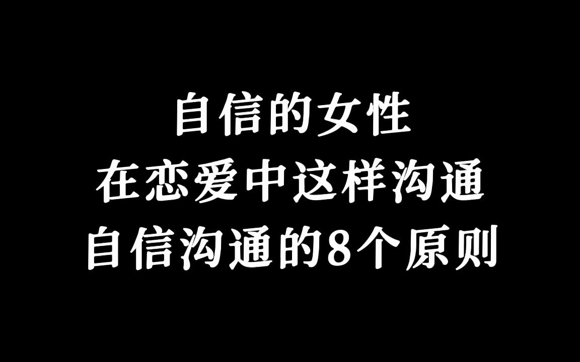 自信沟通8原则哔哩哔哩bilibili