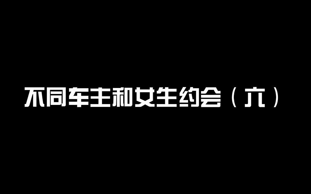 [图]不同车主和女生约会（六）