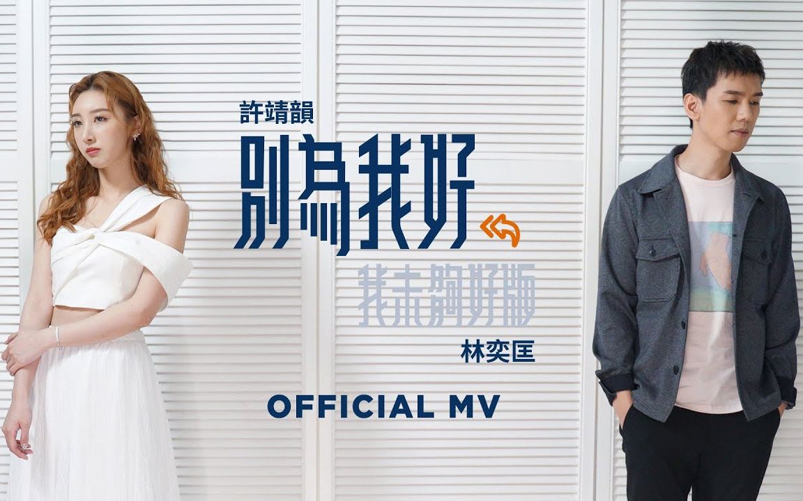 [图]許靖韻 Angela Hui 林奕匡 Phil Lam《別為我好 (我未夠好版)》[Official MV]